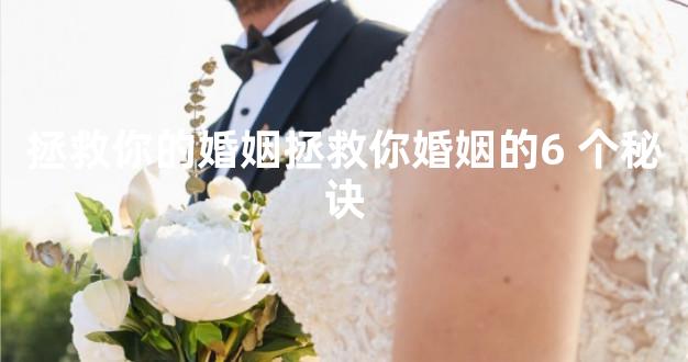 拯救你的婚姻拯救你婚姻的6 个秘诀